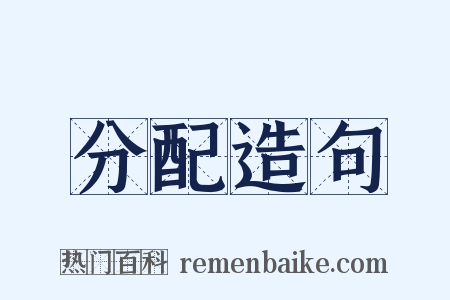 分配造句是什么意思的图片